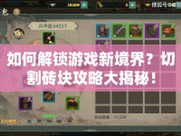 如何解鎖游戲新境界？切割磚塊攻略大揭秘！