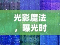光影魔法，曝光時(shí)刻與曝光時(shí)間的藝術(shù)