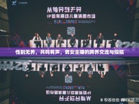 性別無(wú)界，共鳴有聲，男女主播的跨界交流與投稿