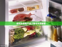 探究冰箱里不速之客與水流秘密