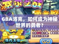 GBA洛克，如何成為神秘世界的勇者？