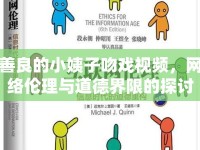 善良的小姨子吻戲視頻，網(wǎng)絡(luò)倫理與道德界限的探討