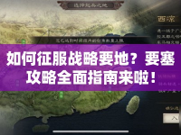 如何征服戰(zhàn)略要地？要塞攻略全面指南來(lái)啦！