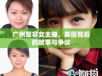 廣州整容女主播，美麗背后的故事與爭(zhēng)議
