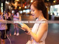 揭秘鞍山蒙面女主播，神秘面紗下的網(wǎng)絡(luò)新聲