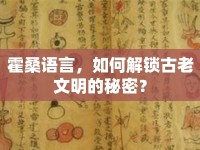 霍桑語言，如何解鎖古老文明的秘密？