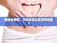 揭秘排卵期，為何會流出蛋清樣物質？