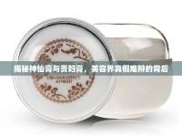 揭秘神仙膏與貴婦膏，美容界真假難辨的背后