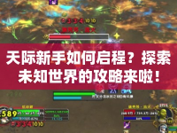 天際新手如何啟程？探索未知世界的攻略來啦！