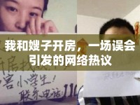 我和嫂子開房，一場誤會引發(fā)的網(wǎng)絡(luò)熱議