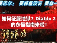 如何征服地獄？Diablo 2的永恒指南來啦！