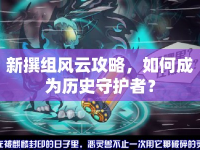 新撰組風云攻略，如何成為歷史守護者？