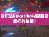 塞爾達(dá)kakariko村隱藏著怎樣的秘密？
