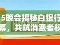315晚會(huì)揭秘白銀行業(yè)黑幕，共筑消費(fèi)者權(quán)益保護(hù)防線