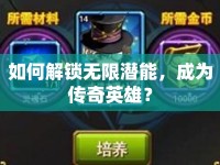 如何解鎖無限潛能，成為傳奇英雄？