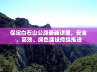 保定白石山公路最新進(jìn)展，安全、高效、綠色建設(shè)持續(xù)推進(jìn)