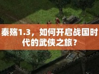 秦殤1.3，如何開啟戰(zhàn)國時代的武俠之旅？