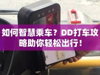 如何智慧乘車？DD打車攻略助你輕松出行！