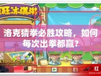 洛克猜拳必勝攻略，如何每次出拳都贏？
