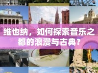 維也納，如何探索音樂之都的浪漫與古典？