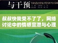 叔叔快我受不了了，網(wǎng)絡(luò)討論中的情感宣泄與心理分析