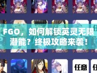 FGO，如何解鎖英靈無限潛能？終極攻略來襲！