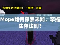 Mope如何探索未知，掌握生存法則？