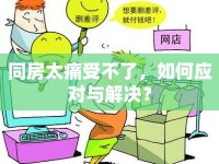 同房太痛受不了，如何應對與解決？