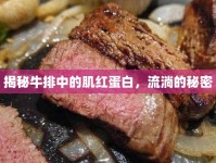 揭秘牛排中的肌紅蛋白，流淌的秘密