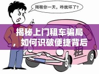 揭秘上門(mén)租車(chē)騙局，如何識(shí)破便捷背后的陷阱