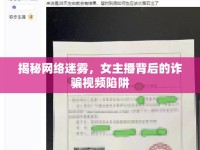揭秘網(wǎng)絡迷霧，女主播背后的詐騙視頻陷阱