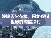 婷婷天堂在線，網(wǎng)絡(luò)虛擬世界的深度探討