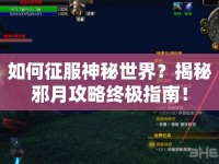 如何征服神秘世界？揭秘邪月攻略終極指南！