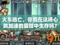 火車逃亡，你能在這場心跳加速的冒險中生存嗎？