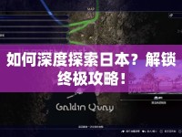 如何深度探索日本？解鎖終極攻略！
