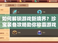 如何解鎖游戲新境界？珍寶裝備攻略助你稱霸游戲！