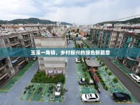 玉溪一角鎮(zhèn)，鄉(xiāng)村振興的綠色新篇章