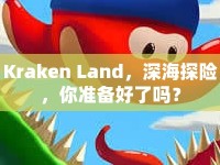 Kraken Land，深海探險(xiǎn)，你準(zhǔn)備好了嗎？