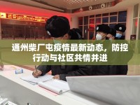 通州柴廠屯疫情最新動態(tài)，防控行動與社區(qū)共情并進
