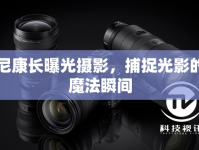 尼康長曝光攝影，捕捉光影的魔法瞬間