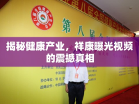 揭秘健康產(chǎn)業(yè)，祥康曝光視頻的震撼真相