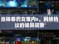 絲襪春藥女鬼內(nèi)s，網(wǎng)絡(luò)熱議的詭異現(xiàn)象