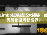 Limbo磁鐵技巧大揭秘，如何解鎖游戲新境界？
