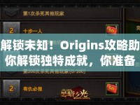 解鎖未知！Origins攻略助你解鎖獨(dú)特成就，你準(zhǔn)備好了嗎？