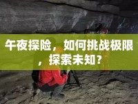 午夜探險，如何挑戰(zhàn)極限，探索未知？