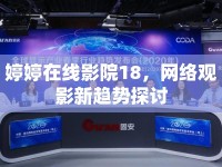 婷婷在線影院18，網(wǎng)絡(luò)觀影新趨勢(shì)探討