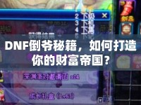 DNF倒?fàn)斆丶?，如何打造你的財富帝國? />									</div>
			</a>
			<div   id=