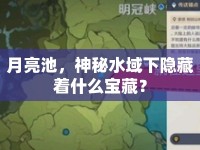 月亮池，神秘水域下隱藏著什么寶藏？