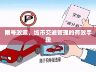 限號(hào)政策，城市交通管理的有效手段