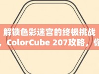 解鎖色彩迷宮的終極挑戰(zhàn)，ColorCube 207攻略，你準(zhǔn)備好了嗎？